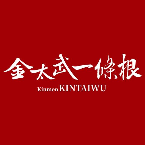 kintaiwu